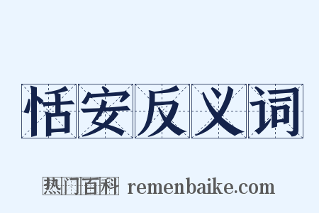 恬安反义词是什么意思的图片